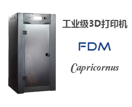 工业级FDM-3D打印机 Capricornus
